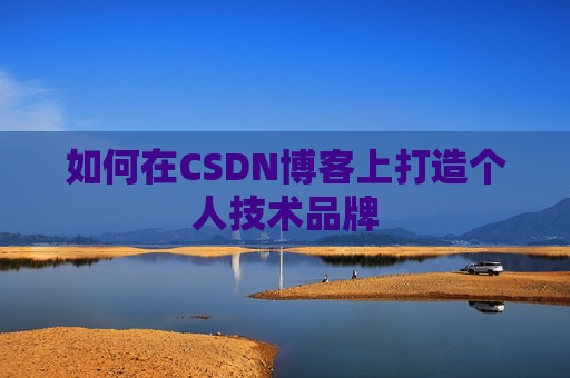 如何在CSDN博客上打造个人技术品牌